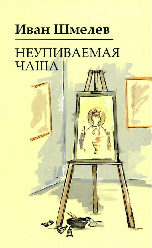 Обложка книги "Шмелев: Неупиваемая чаша"