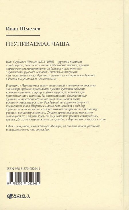 Фотография книги "Шмелев: Неупиваемая чаша"