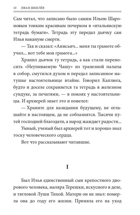 Фотография книги "Шмелев: Неупиваемая чаша"