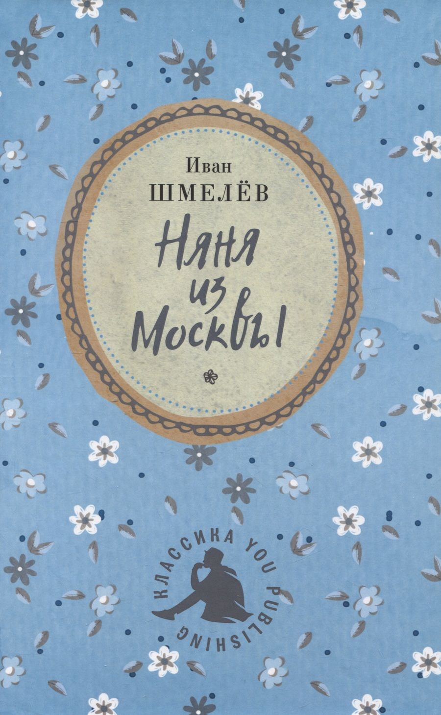 Обложка книги "Шмелев: Няня из Москвы"