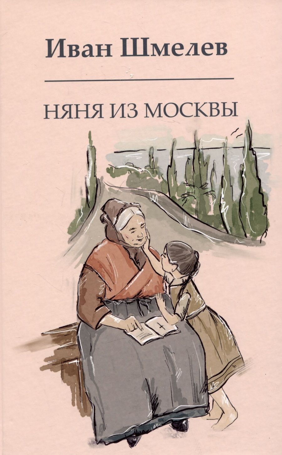 Обложка книги "Шмелев: Няня из Москвы"