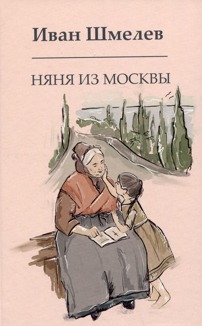 Обложка книги "Шмелев: Няня из Москвы"