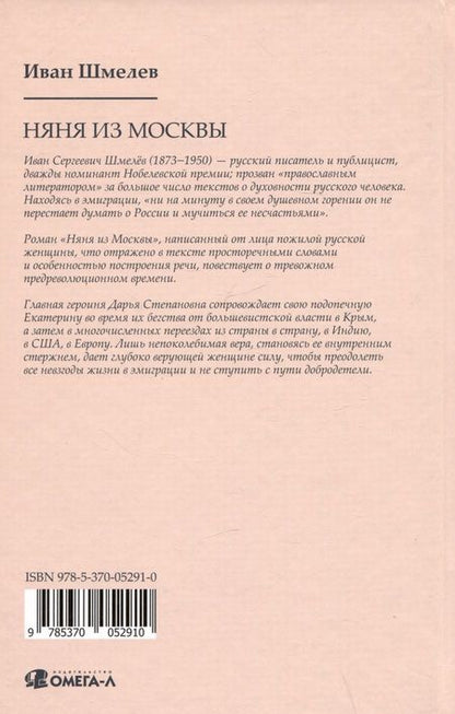 Фотография книги "Шмелев: Няня из Москвы"