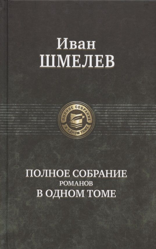 Обложка книги "Шмелев: Полное собрание романов в одном томе"