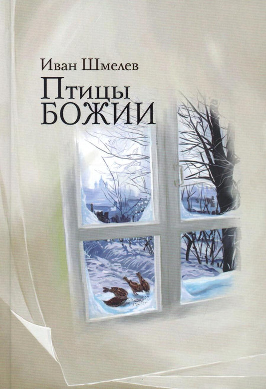 Обложка книги "Шмелев: Птицы Божии. Очерк, рассказы"
