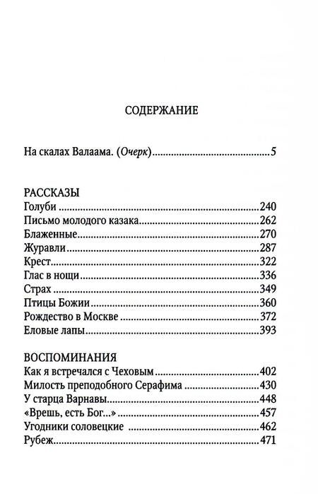 Фотография книги "Шмелев: Птицы Божии. Очерк, рассказы"