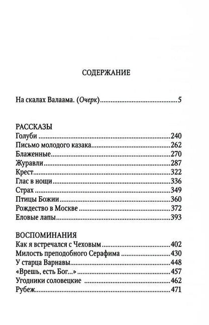 Фотография книги "Шмелев: Птицы Божии. Очерк, рассказы"