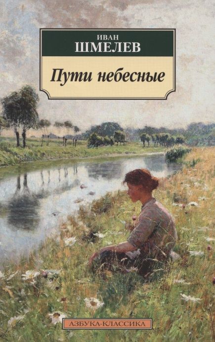 Обложка книги "Шмелев: Пути небесные"