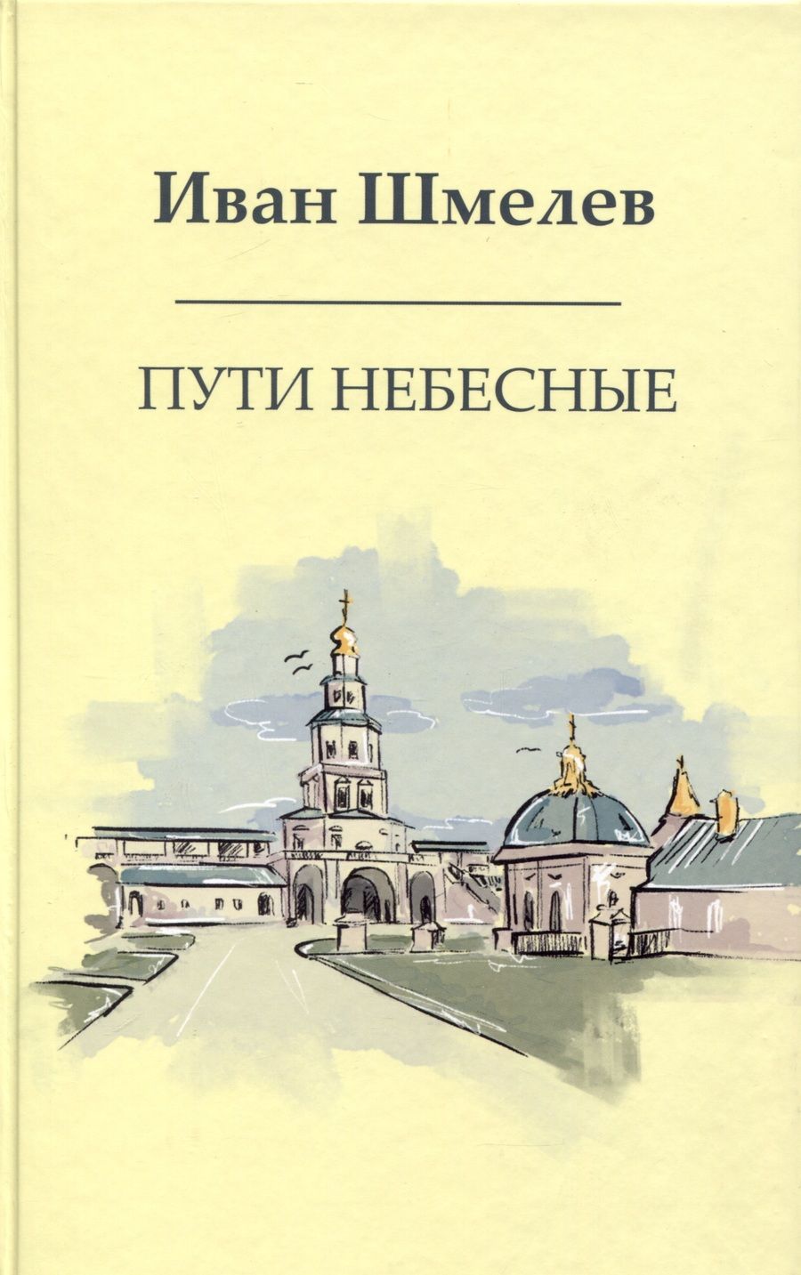 Обложка книги "Шмелев: Пути небесные"