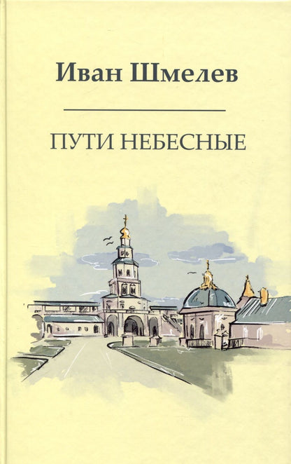 Обложка книги "Шмелев: Пути небесные"