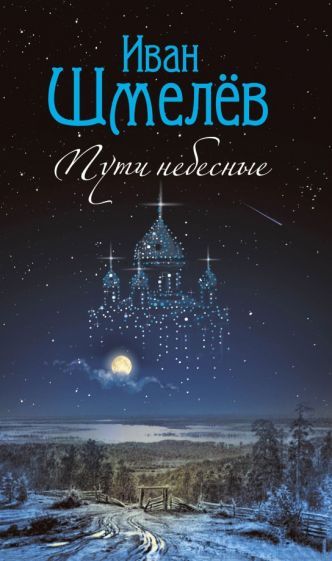 Обложка книги "Шмелев: Пути небесные"