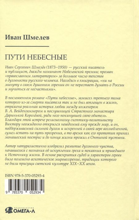 Фотография книги "Шмелев: Пути небесные"