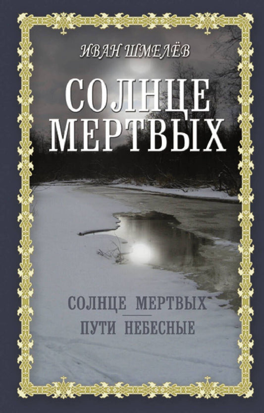 Обложка книги "Шмелев: Солнце мертвых. Пути небесные"