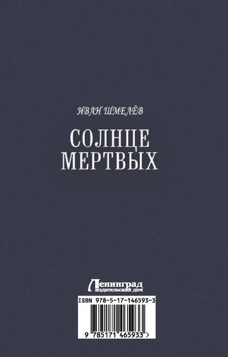 Фотография книги "Шмелев: Солнце мертвых. Пути небесные"