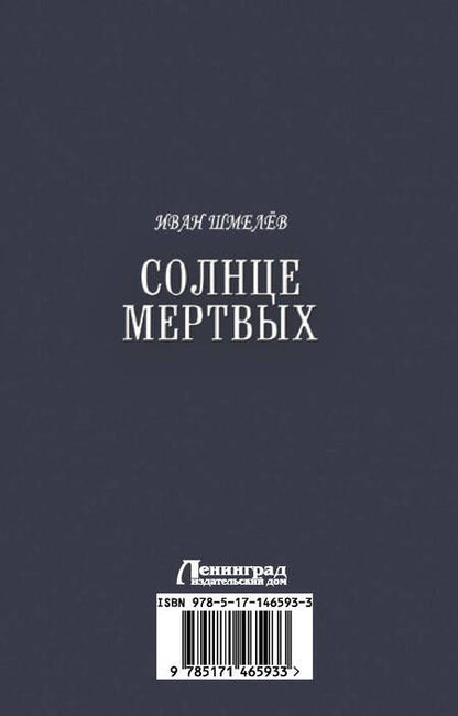 Фотография книги "Шмелев: Солнце мертвых. Пути небесные"