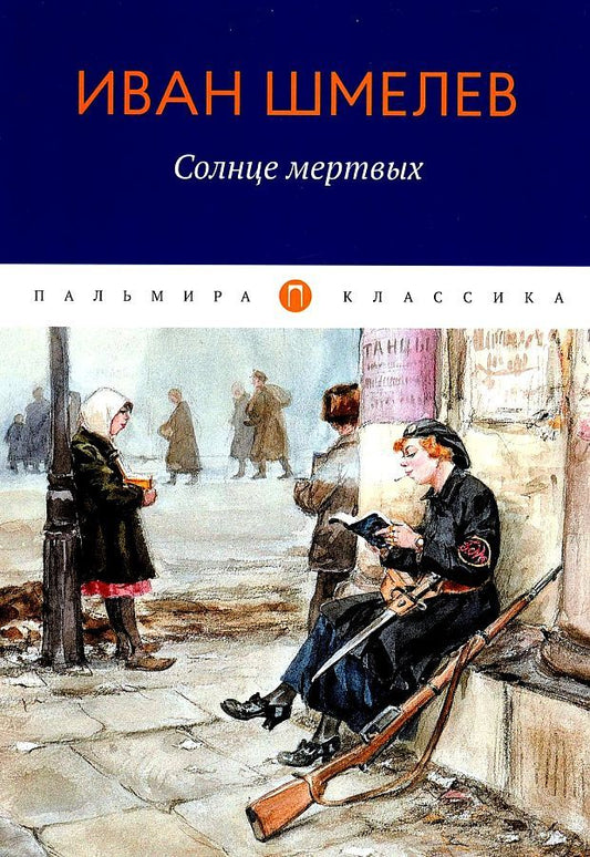 Обложка книги "Шмелев: Солнце Мертвых"