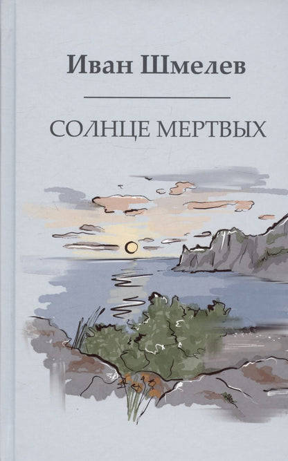 Обложка книги "Шмелев: Солнце мертвых"