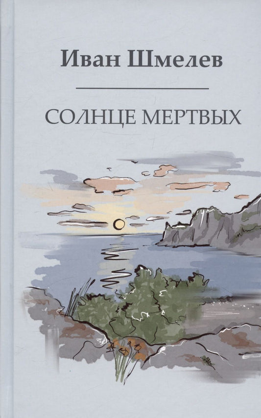 Обложка книги "Шмелев: Солнце мертвых"