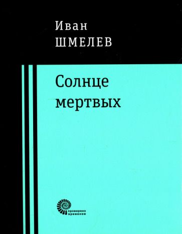 Обложка книги "Шмелев: Солнце мертвых"
