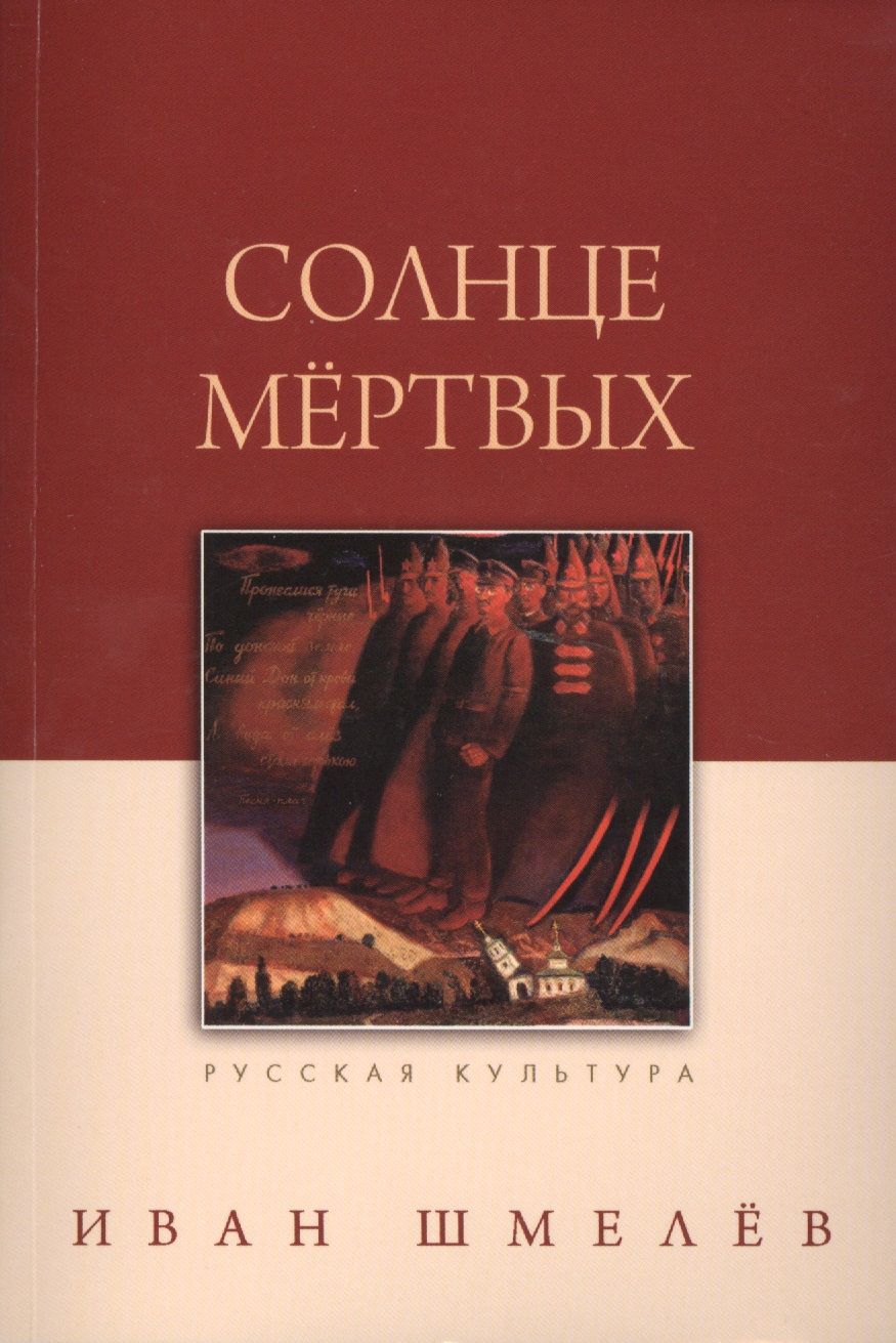 Обложка книги "Шмелев: Солнце мертвых"