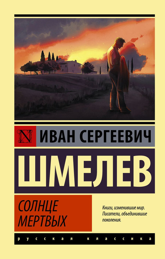 Обложка книги "Шмелев: Солнце мертвых"