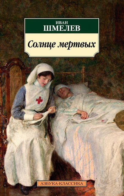 Фотография книги "Шмелев: Солнце мертвых"
