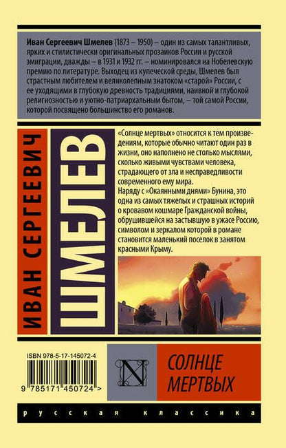 Фотография книги "Шмелев: Солнце мертвых"