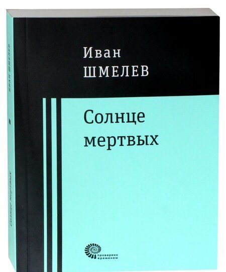 Фотография книги "Шмелев: Солнце мертвых"