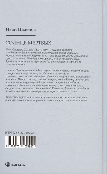 Фотография книги "Шмелев: Солнце мертвых"
