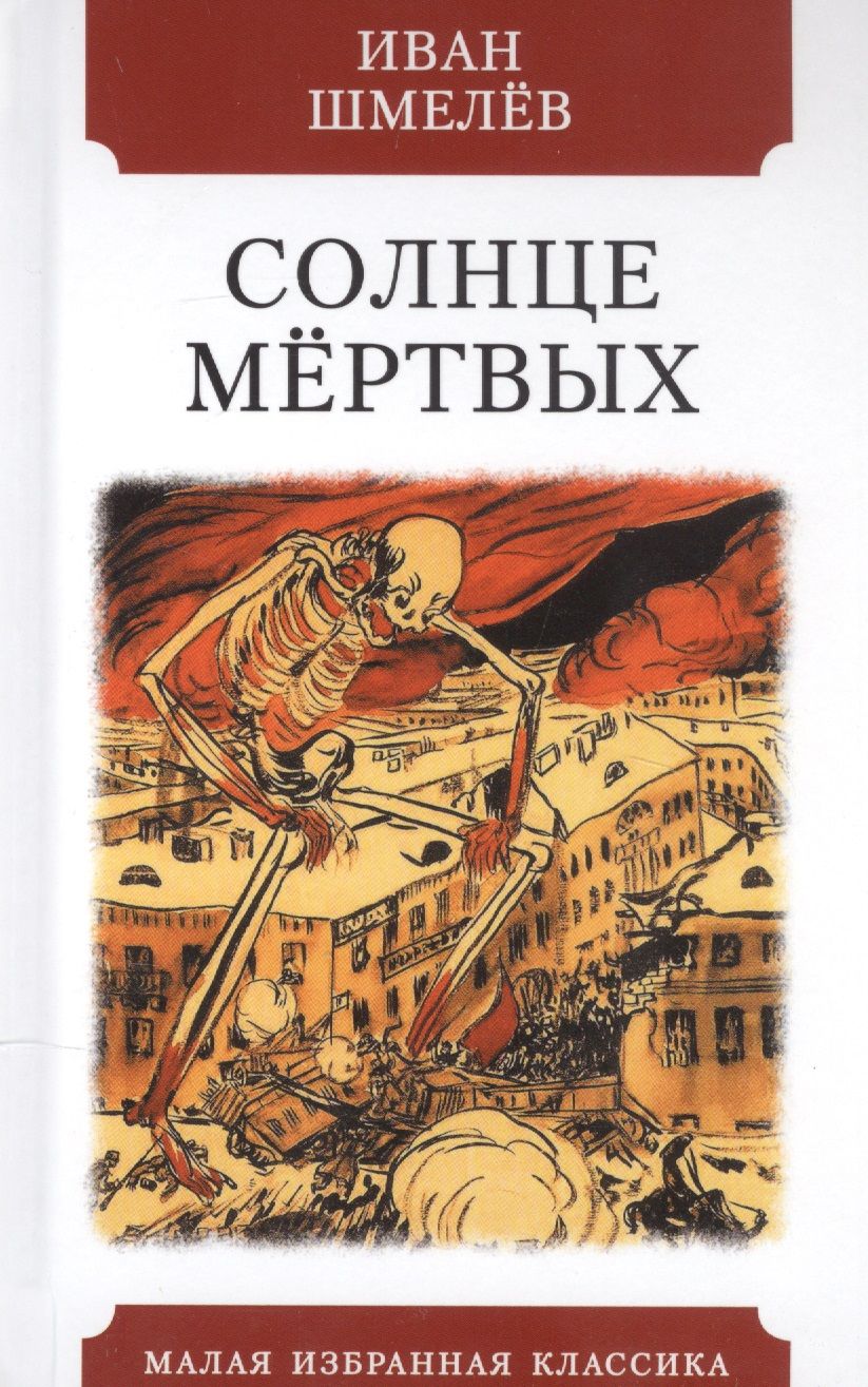Обложка книги "Шмелев: Солнце мёртвых"