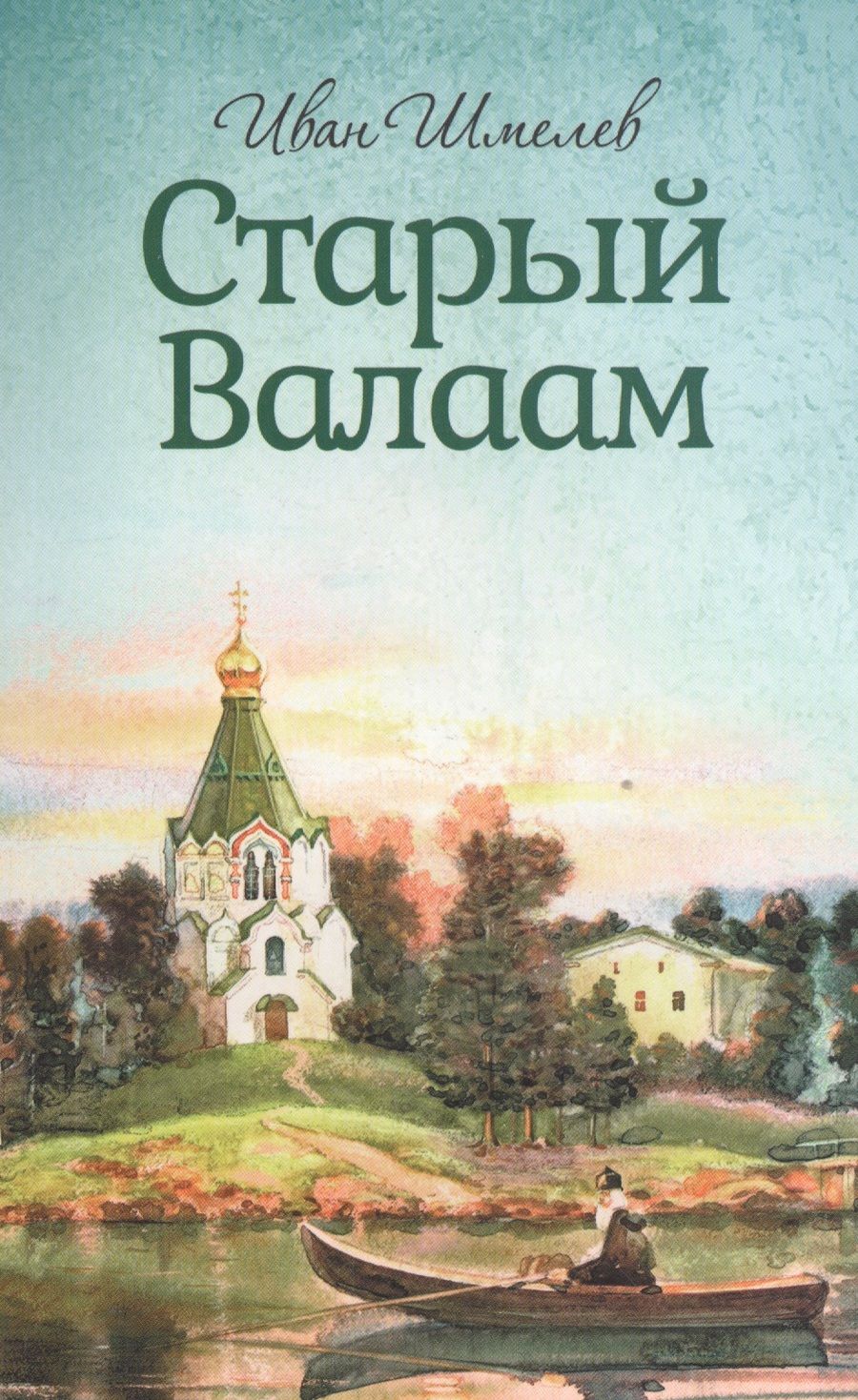 Обложка книги "Шмелев: Старый Валаам"