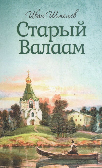 Обложка книги "Шмелев: Старый Валаам"