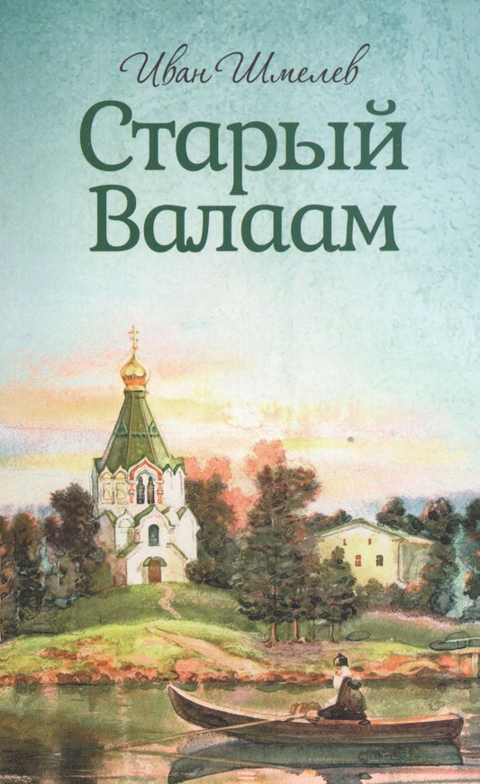 Обложка книги "Шмелев: Старый Валаам"
