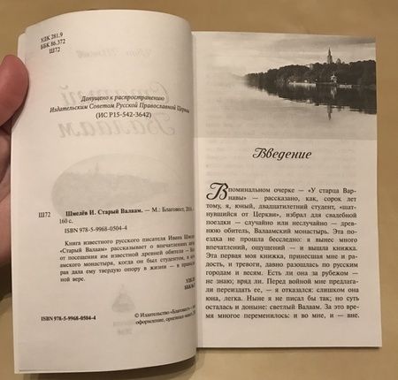 Фотография книги "Шмелев: Старый Валаам"