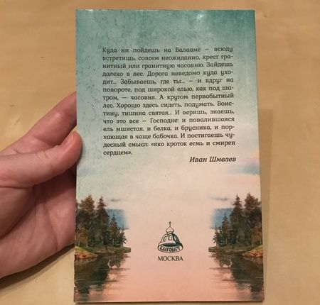 Фотография книги "Шмелев: Старый Валаам"
