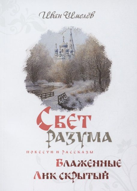 Обложка книги "Шмелев: Свет разума. Блаженные. Лик скрытый"