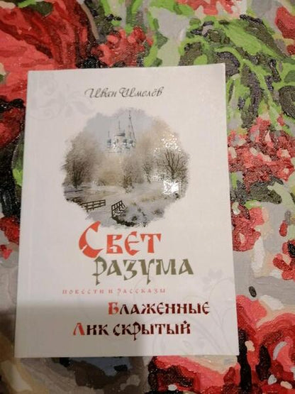 Фотография книги "Шмелев: Свет разума. Блаженные. Лик скрытый"