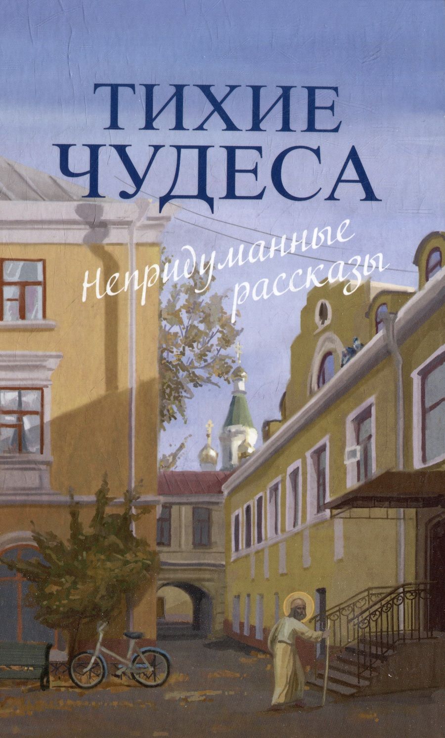 Обложка книги "Шмелев, Варакина, Запарина: Тихие чудеса. Непридуманные рассказы"