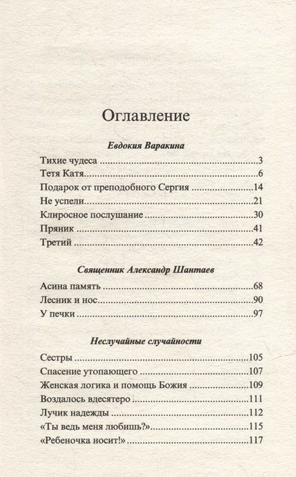 Фотография книги "Шмелев, Варакина, Запарина: Тихие чудеса. Непридуманные рассказы"