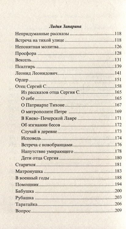 Фотография книги "Шмелев, Варакина, Запарина: Тихие чудеса. Непридуманные рассказы"