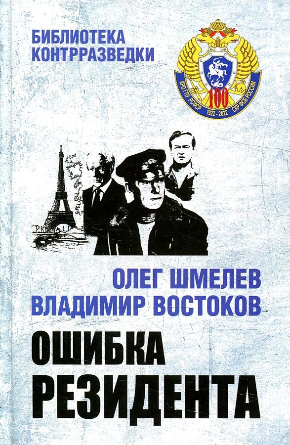 Обложка книги "Шмелев, Востоков: Ошибка резидента"