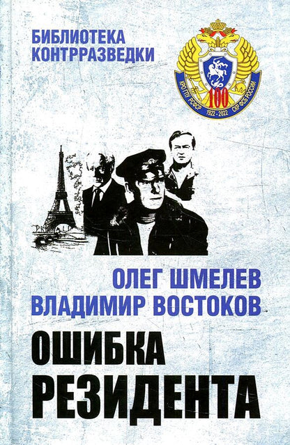 Обложка книги "Шмелев, Востоков: Ошибка резидента"