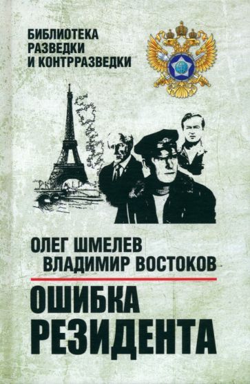 Обложка книги "Шмелев, Востоков: Ошибка резидента"