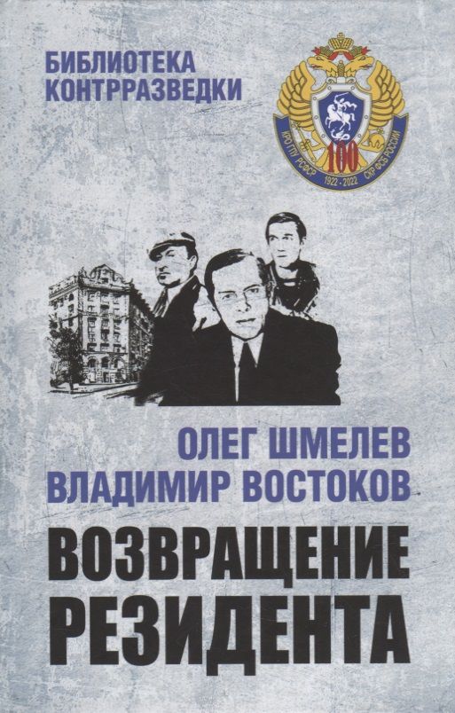 Обложка книги "Шмелев, Востоков: Возвращение резидента"