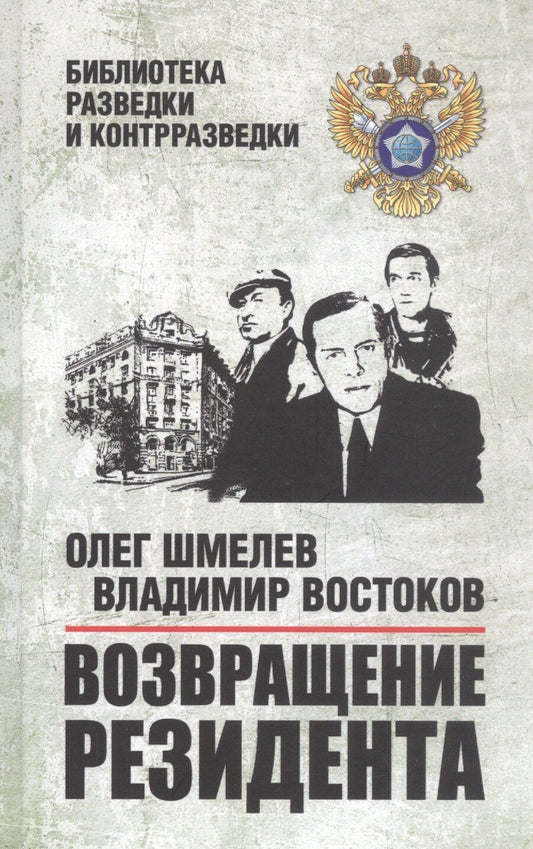 Обложка книги "Шмелев, Востоков: Возвращение резидента"