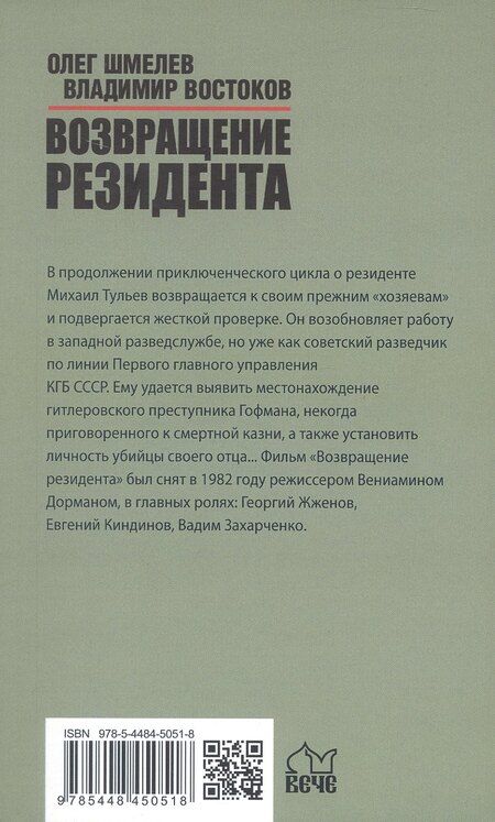 Фотография книги "Шмелев, Востоков: Возвращение резидента"