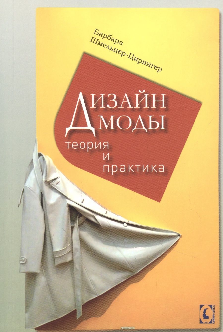 Обложка книги "Шмельцер-Цирингер: Дизайн моды. Теория и практика"