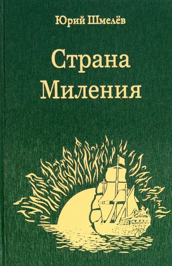 Обложка книги "Шмелёв: Страна Миления"