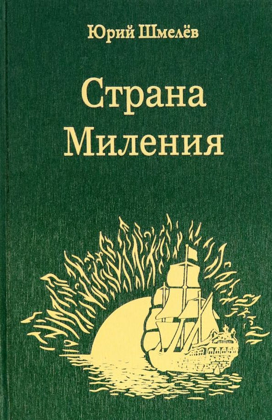 Обложка книги "Шмелёв: Страна Миления"