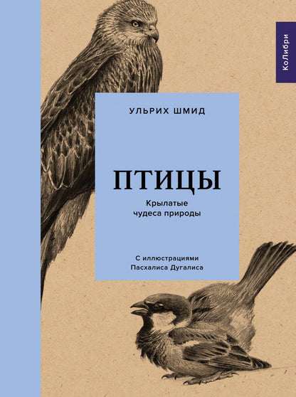 Обложка книги "Шмид: Птицы. Крылатые чудеса природы"